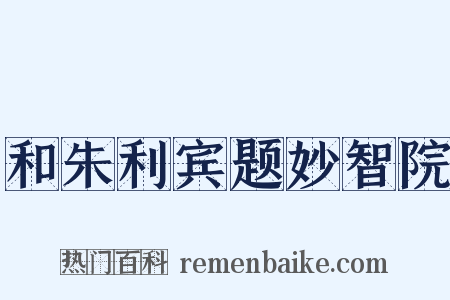 和朱利宾题妙智院是什么意思的图片